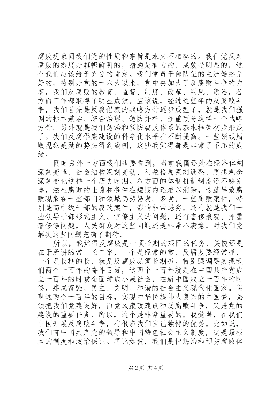 2024年党员干部学党章守纪律演讲稿_第2页