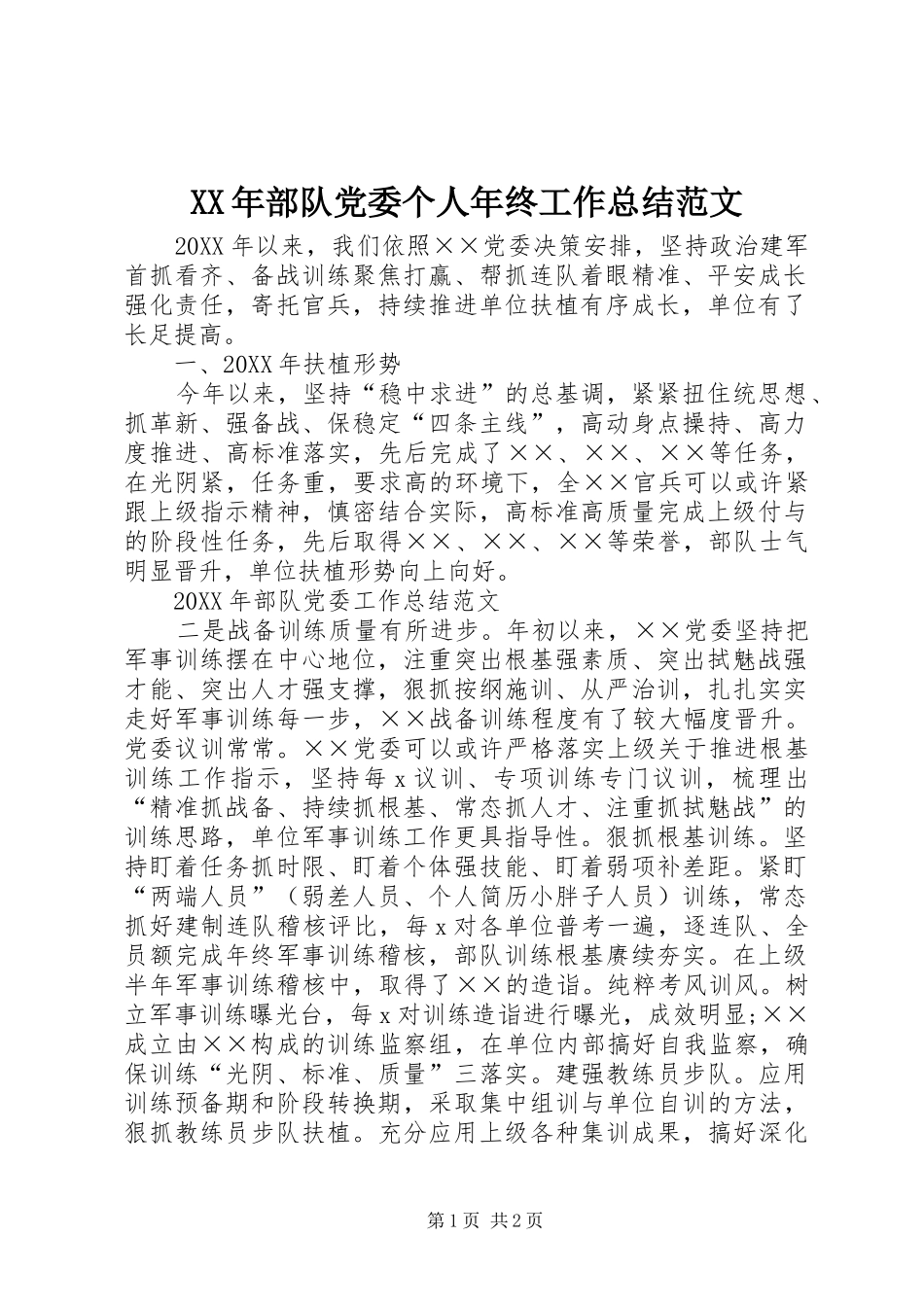 2024年部队党委个人年终工作总结范文_第1页