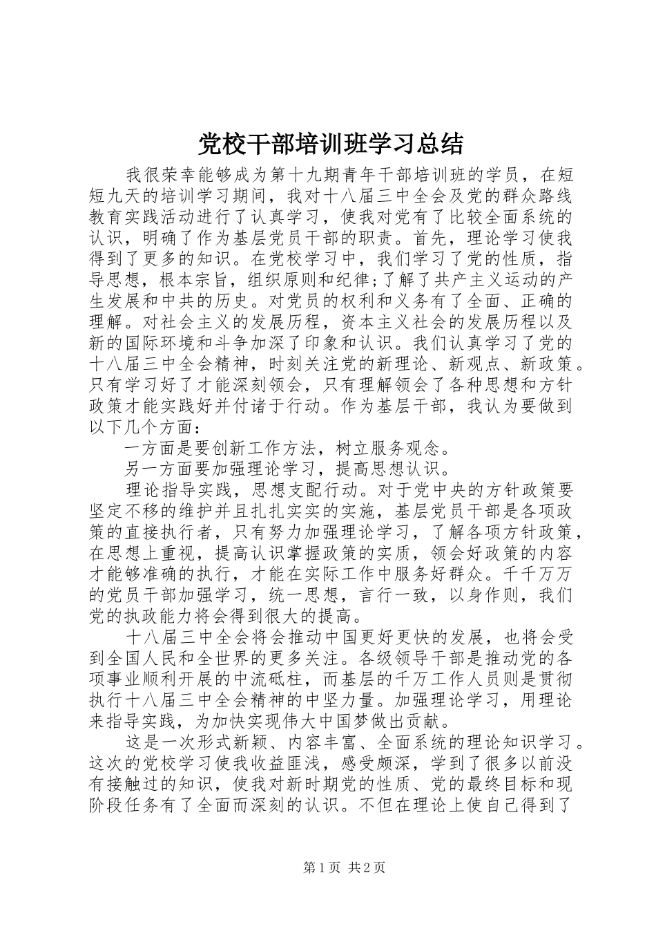 2024年党校干部培训班学习总结_第1页