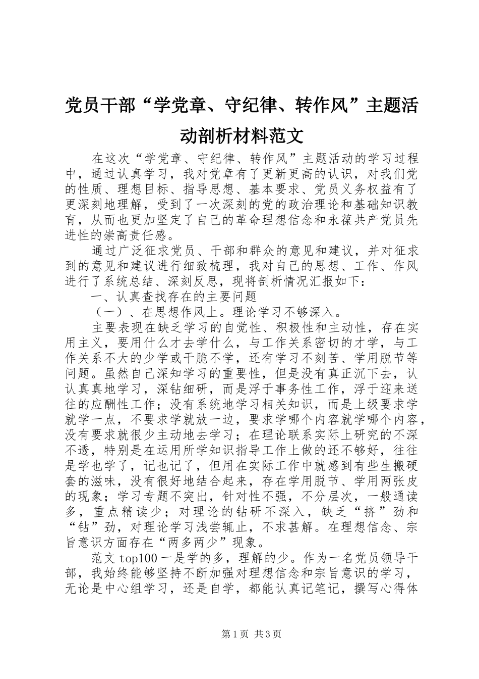2024年党员干部学党章守纪律转作风主题活动剖析材料范文_第1页