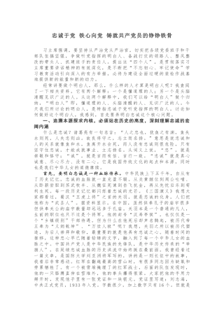 忠诚于党 铁心向党 铸就共产党员的铮铮铁骨