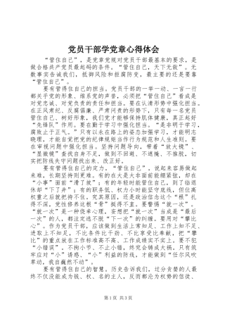 2024年党员干部学党章心得体会