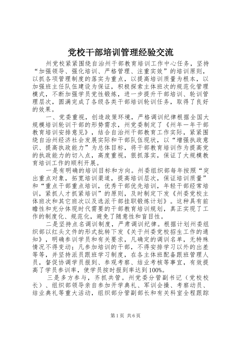 2024年党校干部培训管理经验交流_第1页