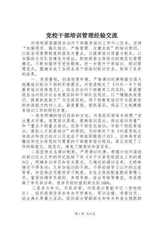 2024年党校干部培训管理经验交流