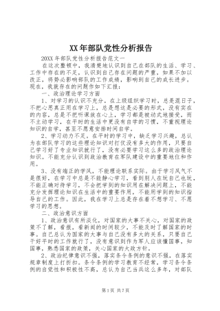 2024年部队党性分析报告