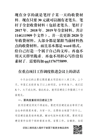 重点项目工作调度推进会议上的讲话