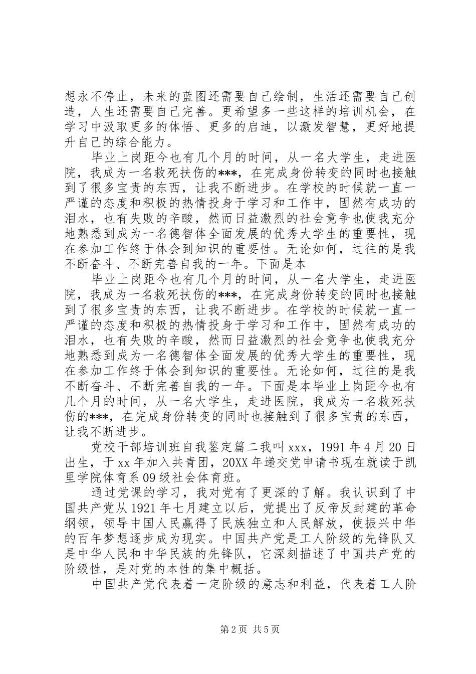 2024年党校干部培训鉴定表自我鉴定_第2页