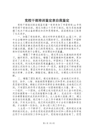 2024年党校干部培训鉴定表自我鉴定