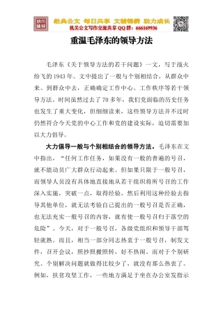 重温毛泽东的领导方法