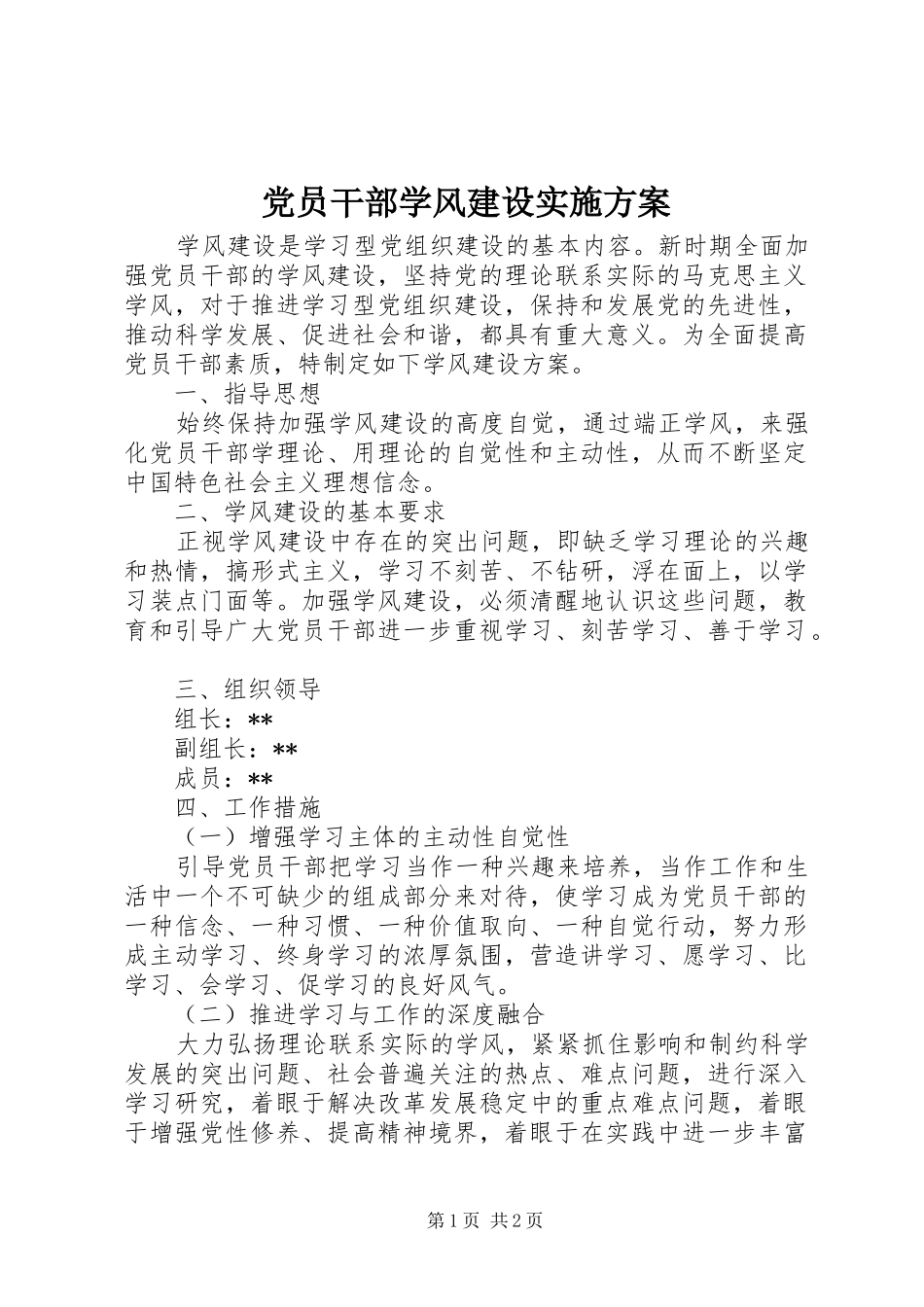 2024年党员干部学风建设实施方案_第1页