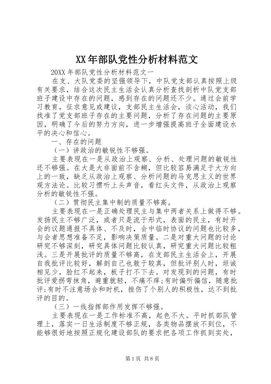 2024年部队党性分析材料范文_第1页