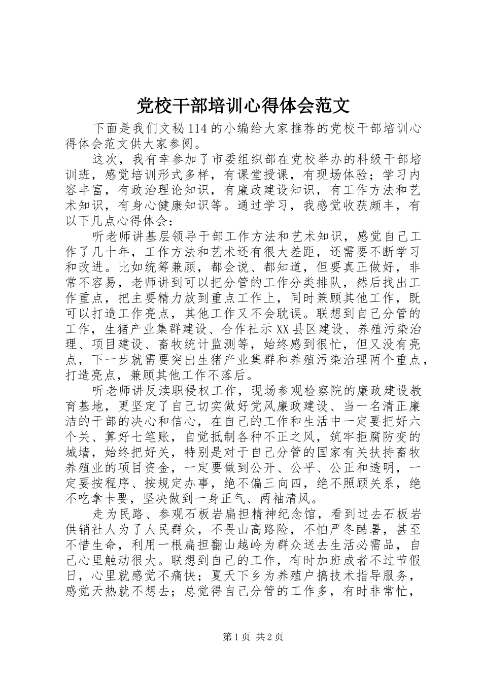 2024年党校干部培训心得体会范文_第1页