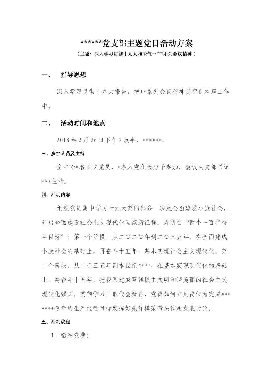 主题党日活动方案（201802）_第1页