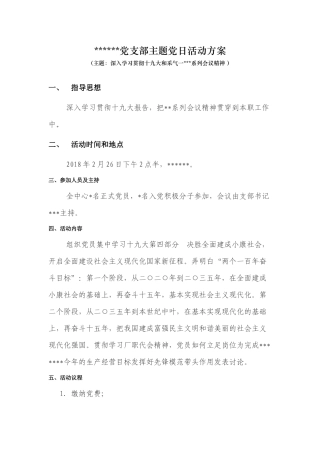 主题党日活动方案（201802）