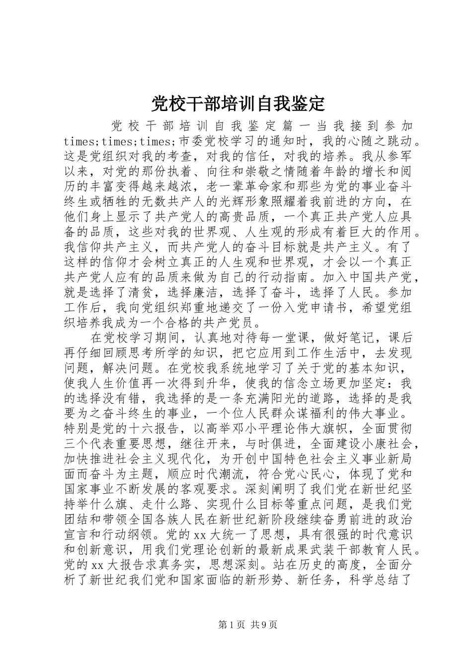 2024年党校干部培训自我鉴定_第1页