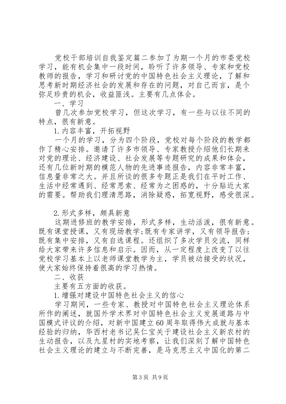 2024年党校干部培训自我鉴定_第3页