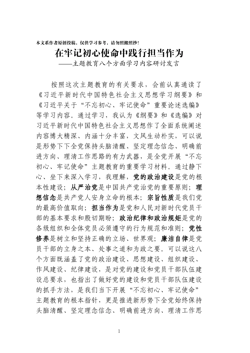 主题教育八个方面学习内容研讨发言_第1页