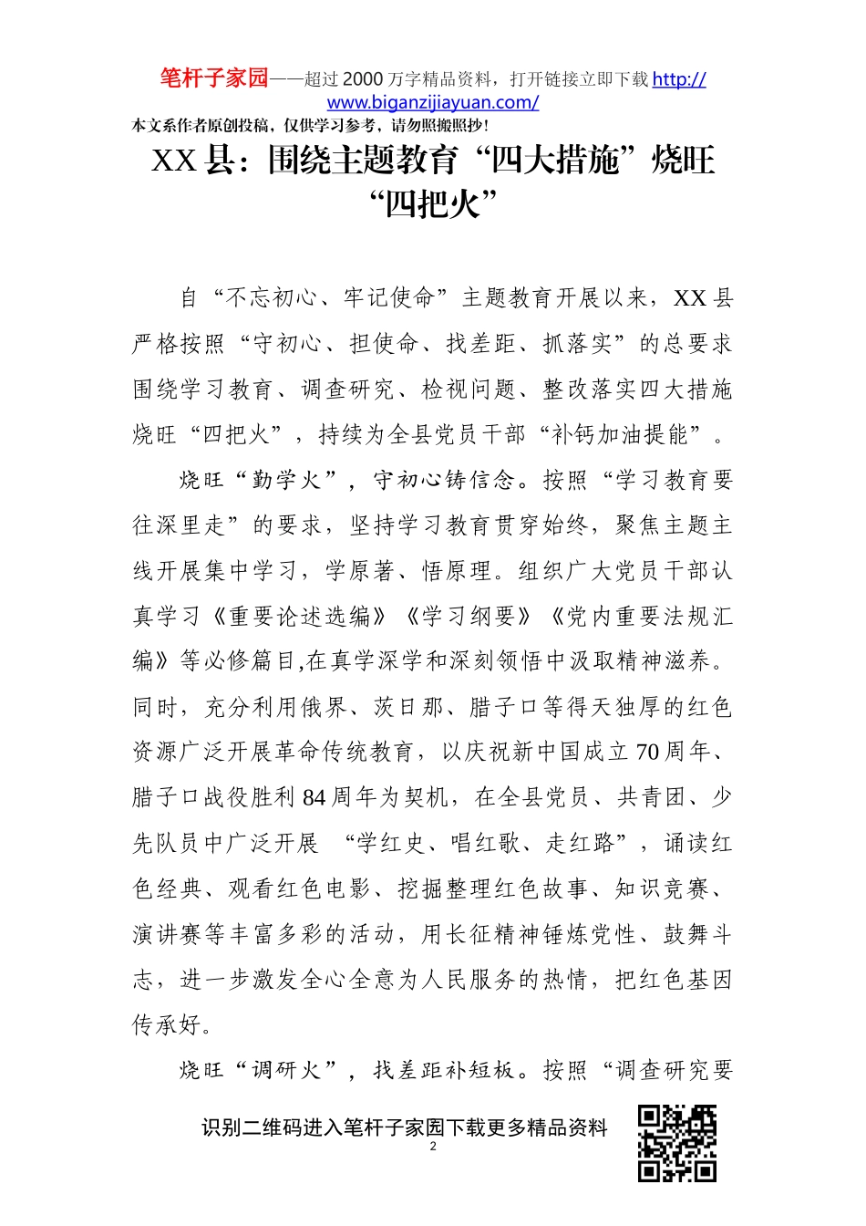 主题教育创新做法简报7篇含括县区高校_第2页