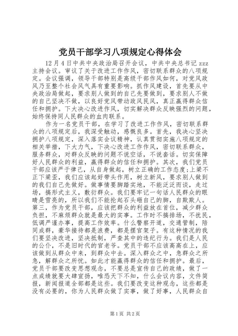 2024年党员干部学习八项规定心得体会_第1页