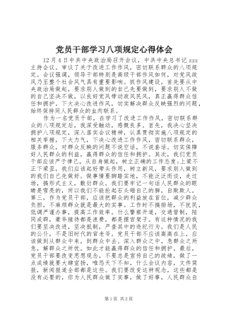 2024年党员干部学习八项规定心得体会