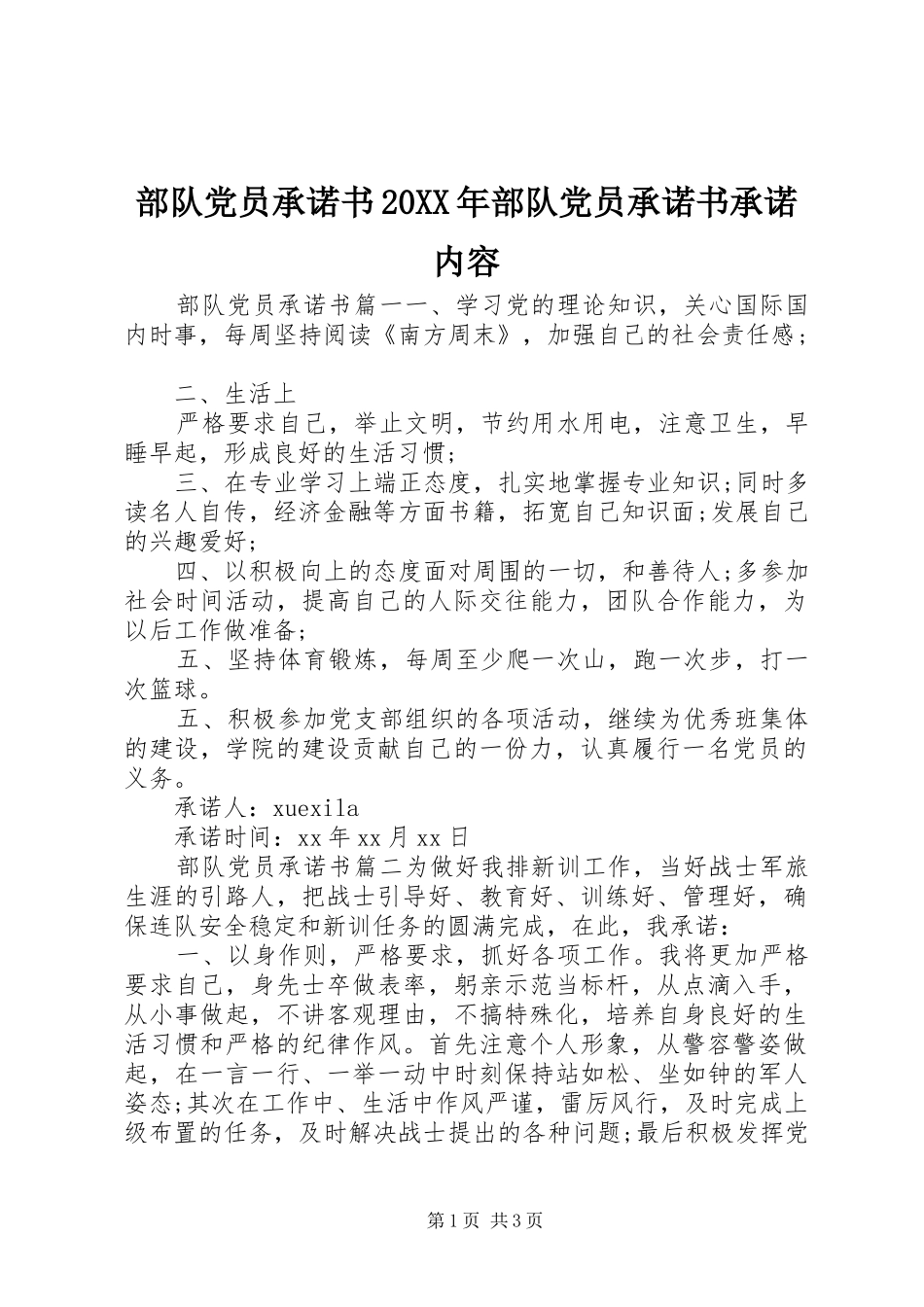 2024年部队党员承诺书部队党员承诺书承诺内容_第1页