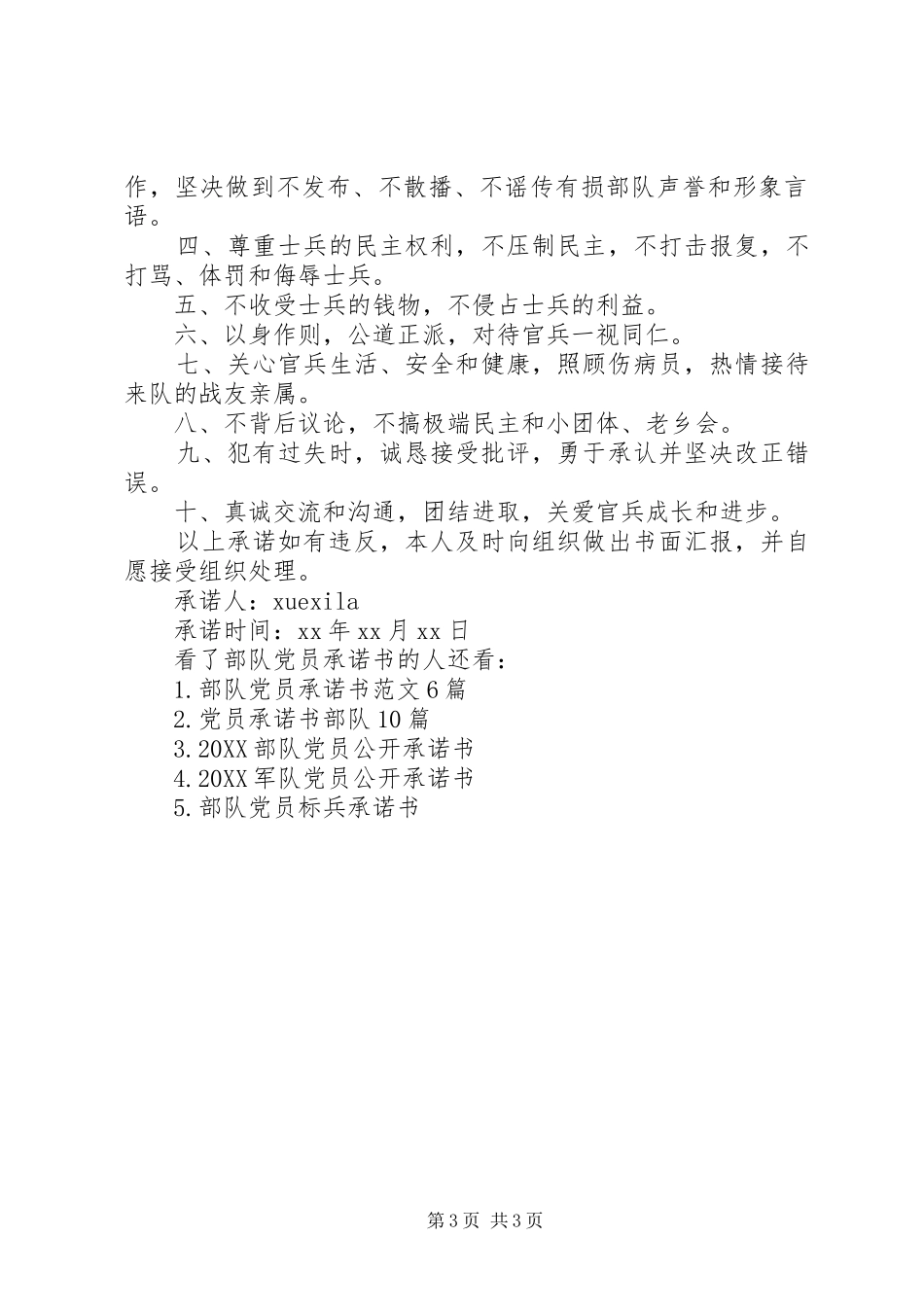 2024年部队党员承诺书部队党员承诺书承诺内容_第3页