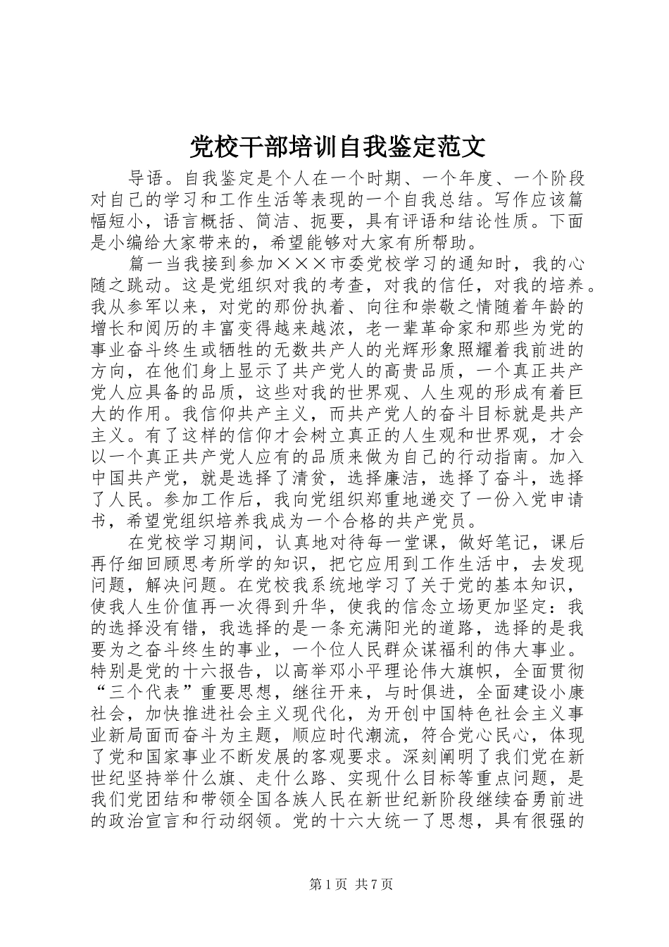 2024年党校干部培训自我鉴定范文_第1页