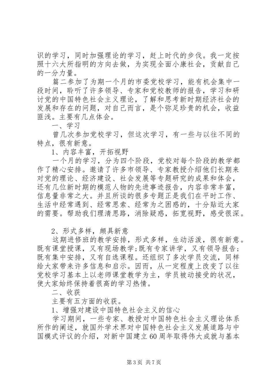 2024年党校干部培训自我鉴定范文_第3页