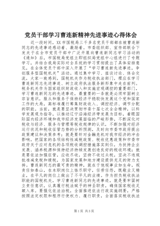 2024年党员干部学习曹连新精神先进事迹心得体会