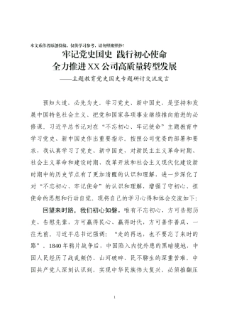 主题教育党史国史专题研讨交流发言