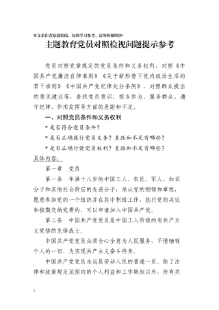 主题教育党员对照检视问题参考