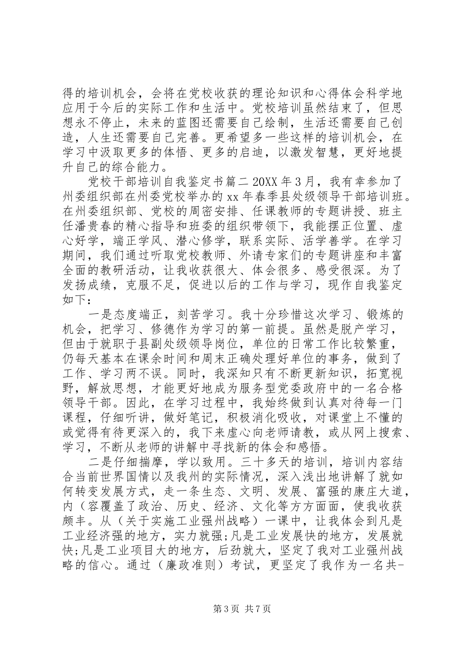 2024年党校干部培训自我鉴定书_第3页