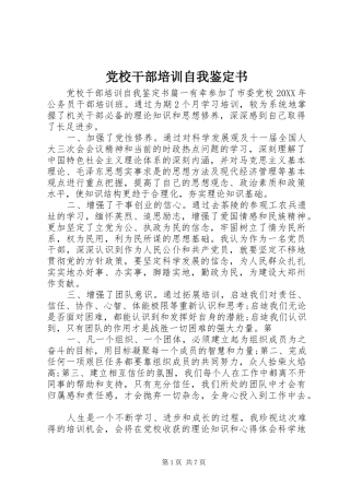 2024年党校干部培训自我鉴定书