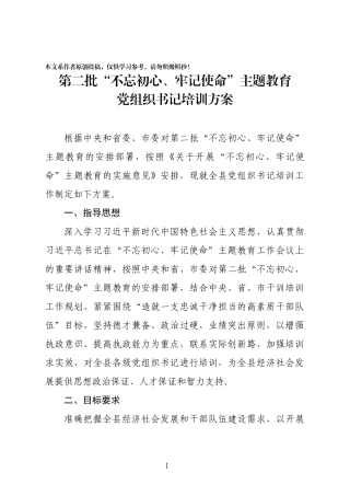 主题教育党组织书记培训方案