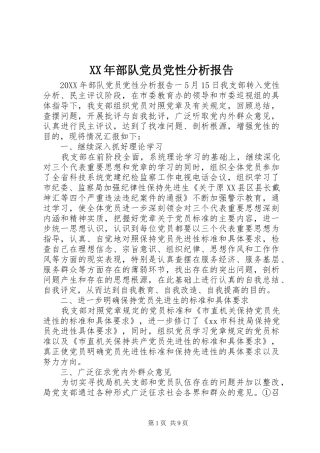 2024年部队党员党性分析报告