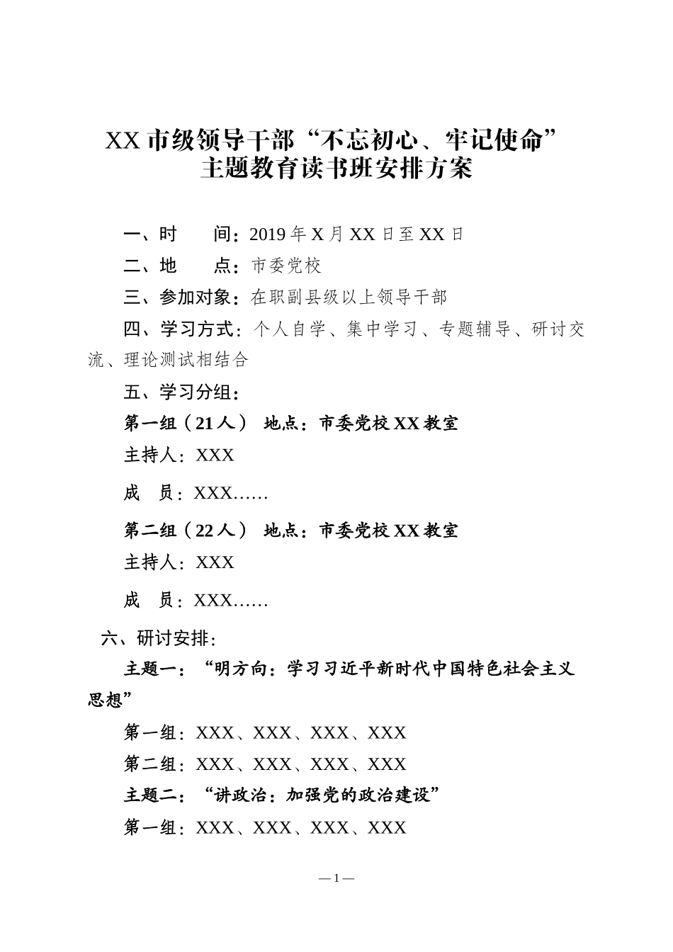 主题教育读书班工作方案_第1页