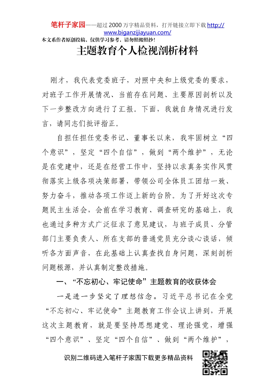 主题教育个人检视剖析材料_第1页