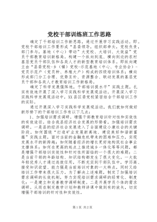 2024年党校干部训练班工作思路