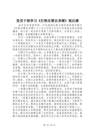 2024年党员干部学习打铁还需自身硬观后感