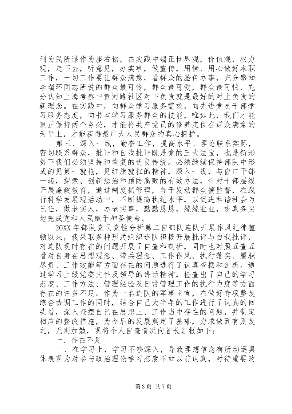 2024年部队党员党性分析范文_第3页