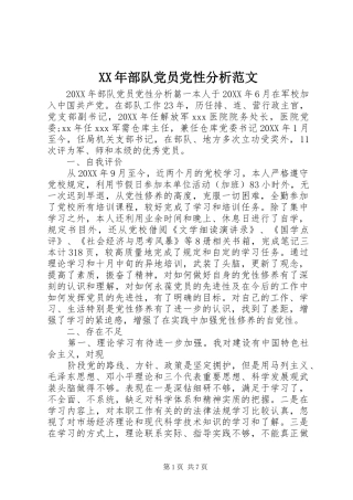 2024年部队党员党性分析范文