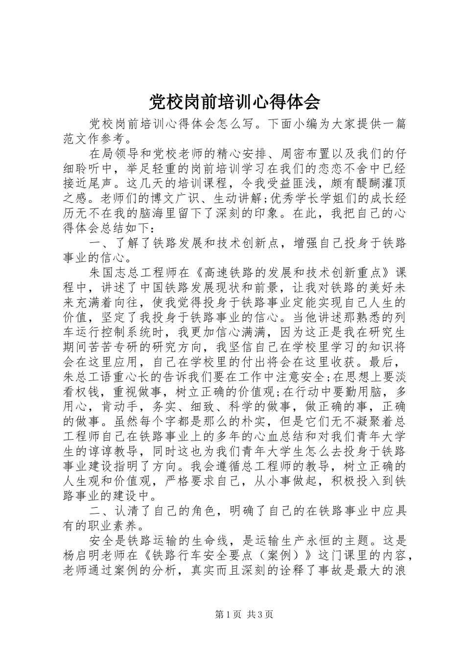 2024年党校岗前培训心得体会_第1页