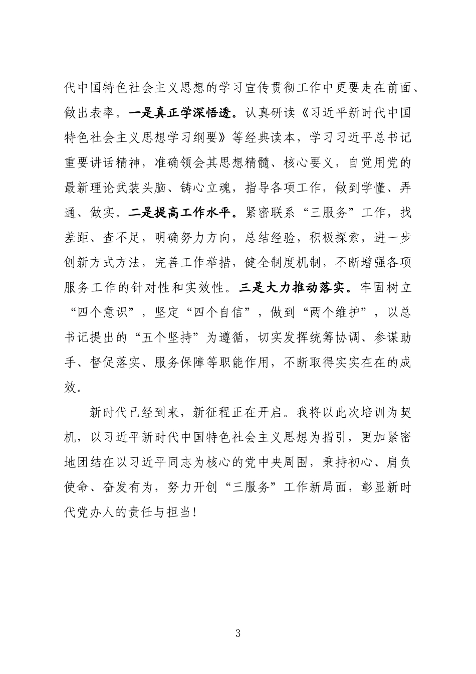 主题教育集中培训学习学员代表发言_第3页