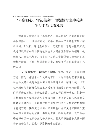 主题教育集中培训学习学员代表发言