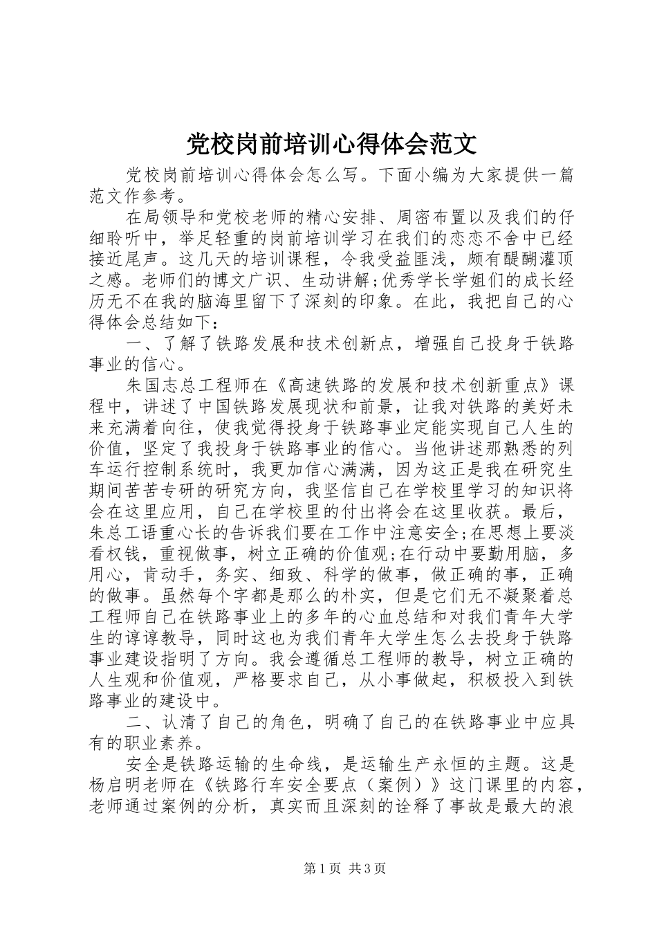 2024年党校岗前培训心得体会范文_第1页