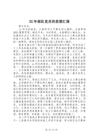 2024年部队党员的思想汇报