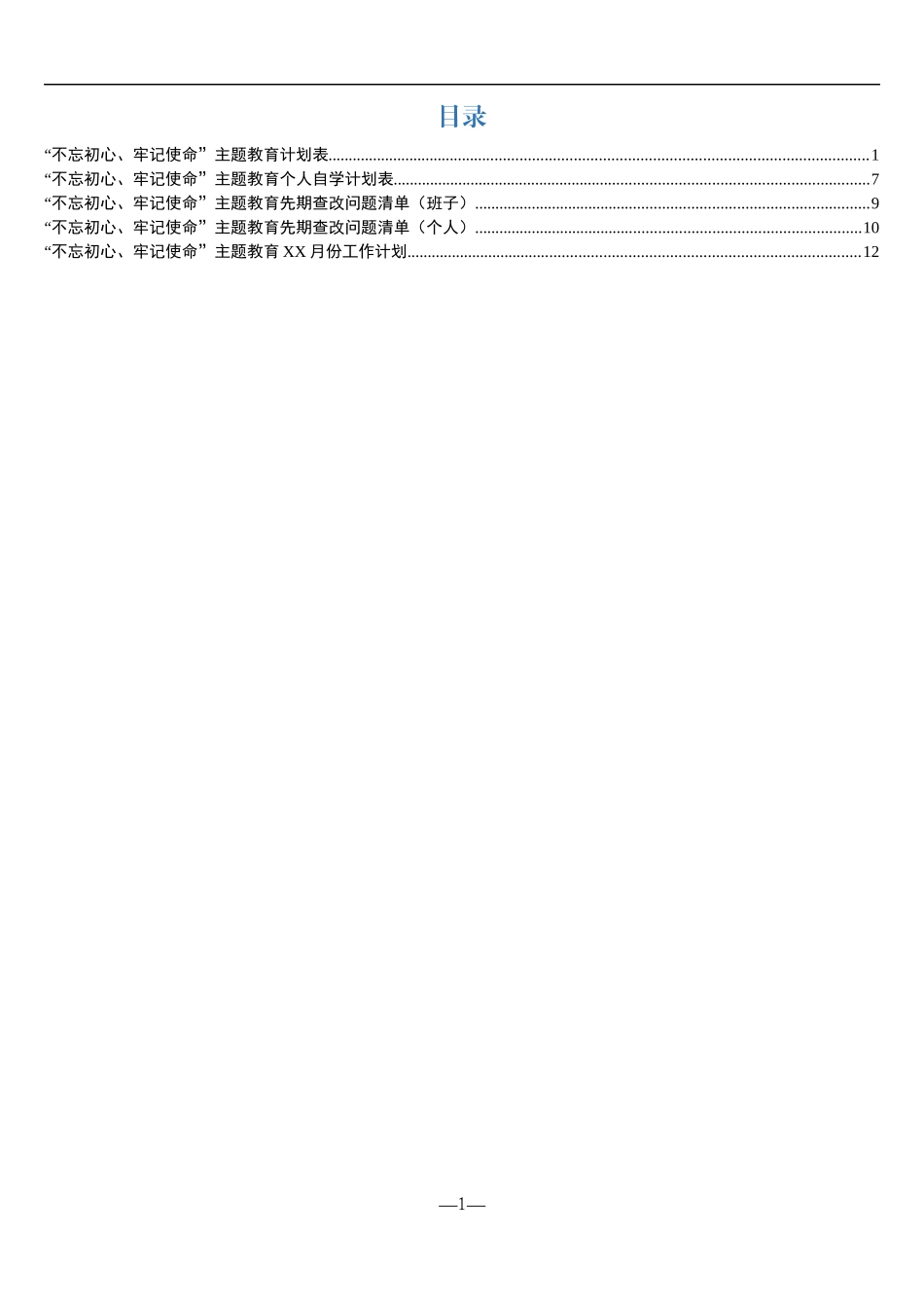 主题教育计划表5张_第1页