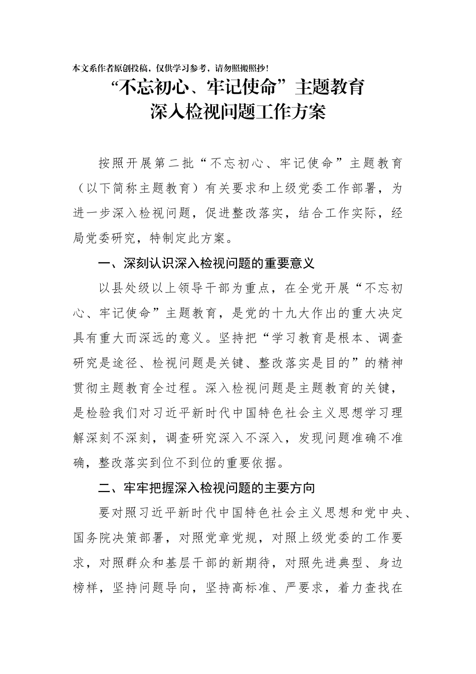 主题教育检视工作方案_第1页