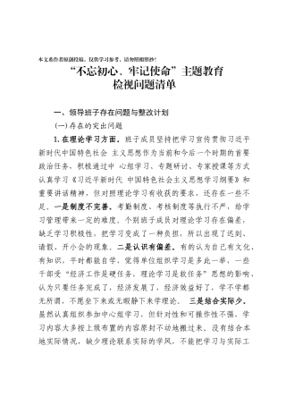 主题教育检视问题清单