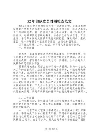 2024年部队党员对照检查范文